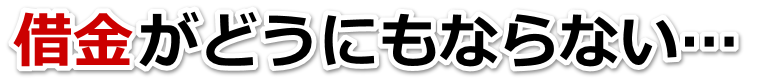 借金がどうにもならない…十和田市で無料相談して弁護士や司法書士の力を借りる