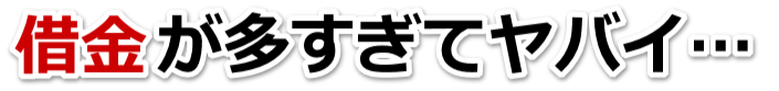 誰か助けて…。借金が返せない。守谷市で無料相談して弁護士や司法書士の力を借りる