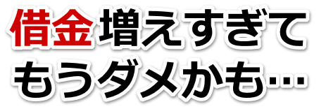 この借金どうすればいいの…妙高市で弁護士や司法書士に無料相談するしかない