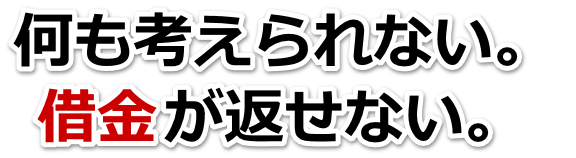 借金がどうにもならない…清瀬市で弁護士や司法書士に無料で相談する