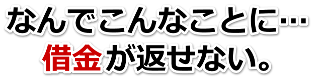 この借金どうすればいいの…稚内市で無料相談して弁護士や司法書士の力を借りる