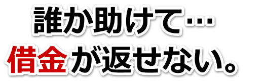 この借金どうすればいいの…匝瑳市で弁護士や司法書士に無料相談するしかない