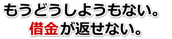 借金が多すぎてヤバイ…飯能市で弁護士や司法書士に無料で相談する