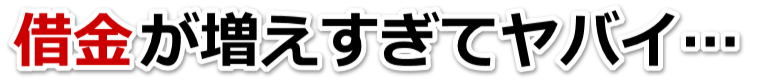 誰か助けて…。借金が返せない。美濃市で弁護士や司法書士を頼って無料相談